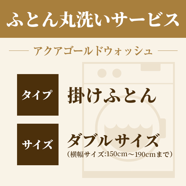 ふとん丸洗い 掛けふとん ダブル