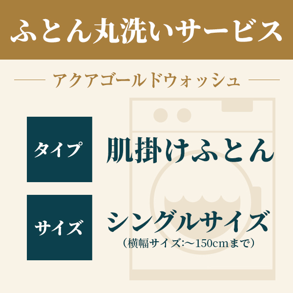 ふとん丸洗い 肌掛けふとん シングル