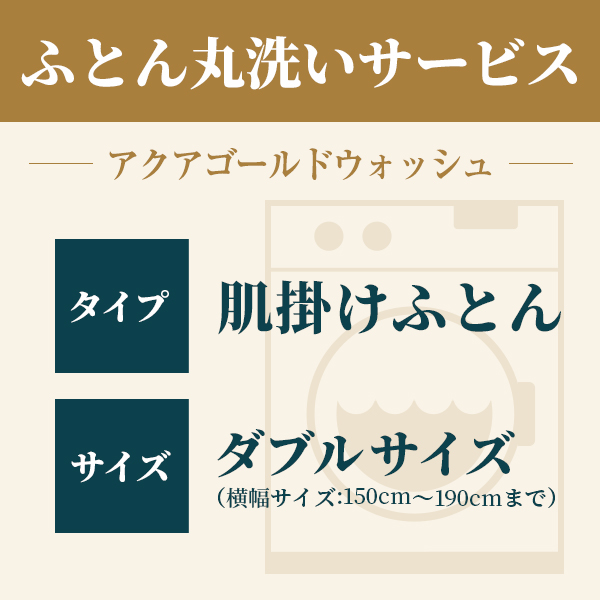 ふとん丸洗い 肌掛けふとん ダブル