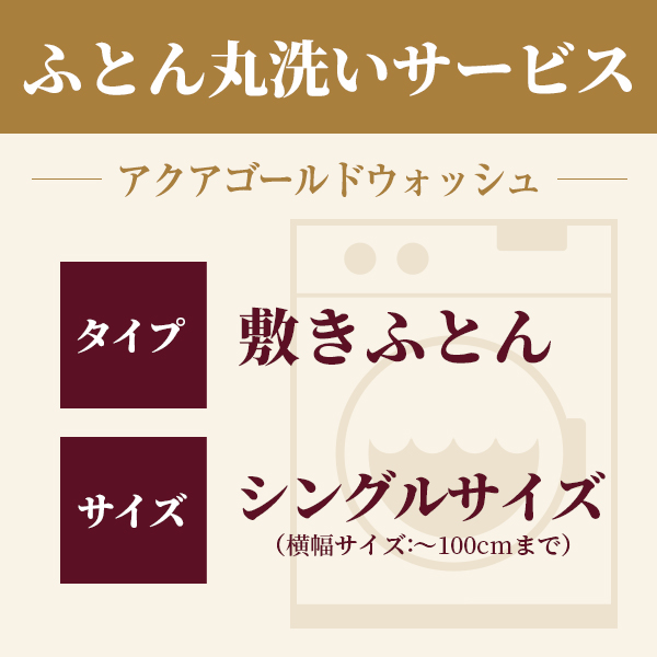 ふとん丸洗い 敷きふとん シングル