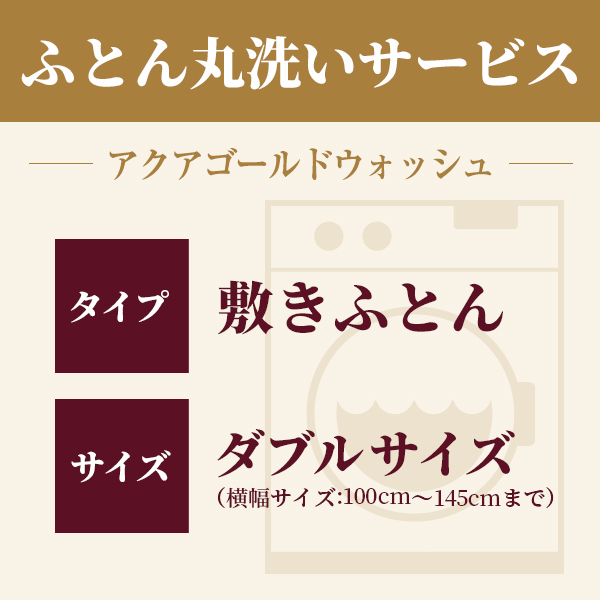 ふとん丸洗い 敷きふとん ダブル