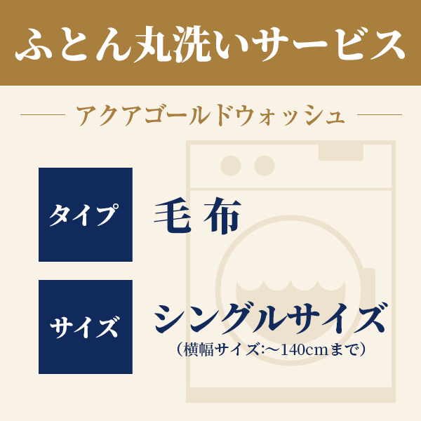 ふとん丸洗い 毛布 シングル