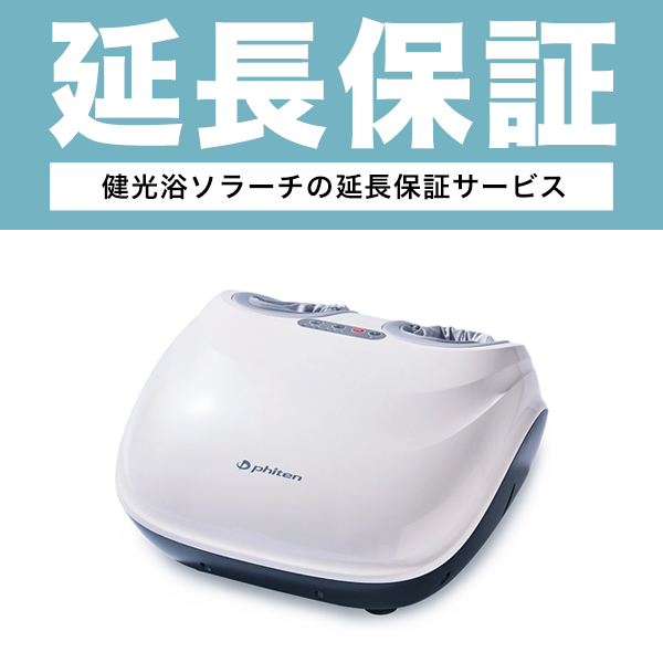 健光浴ソラーチ 延長保証サービス